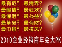 2010經銷商年會盤點之“最xx”