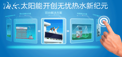 【海爾】太陽能開創無憂熱水新紀元