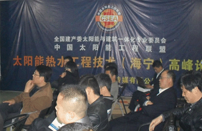 太陽能熱水工程技術高峰論壇隆重召開
