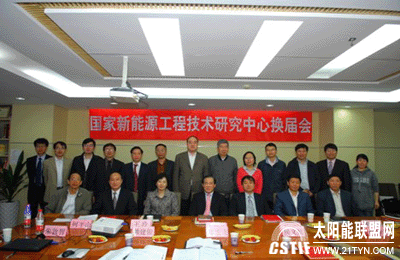 國家新能源工程技術研究中心理事會換屆會議召開
