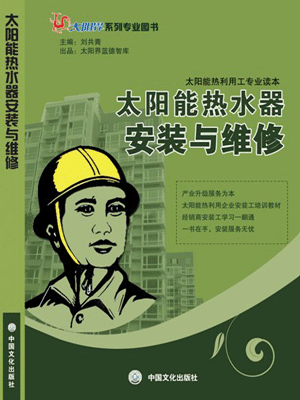 《太陽能熱水器安裝與維修》付梓印刷