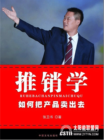 太陽能行業首部推銷學問世