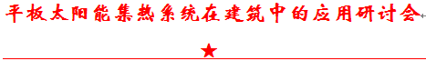 平板太陽能工藝交流會(huì)通知