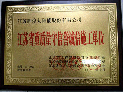 【輝煌】獲蘇省重輝煌質量守信譽誠信施工單位