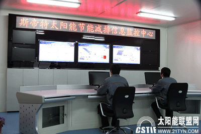 【斯帝特】太陽能低碳節能信息監控中心投入使用
