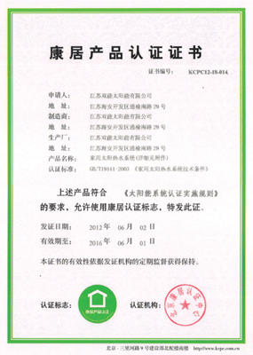 【雙能】太陽能榮獲康居產品認證證書