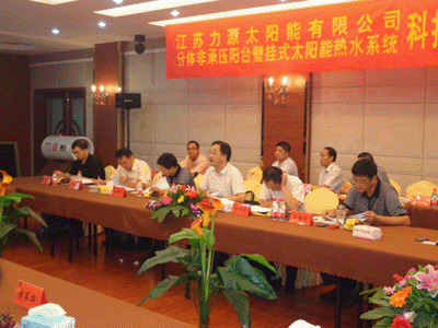 【力源】太陽能有限公司科技成果鑒定會成功召開