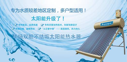 【華揚】在出新品 “雙膽不結垢式”太陽能