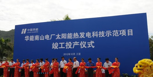 華能南山熱發電科技示范項目竣工投產