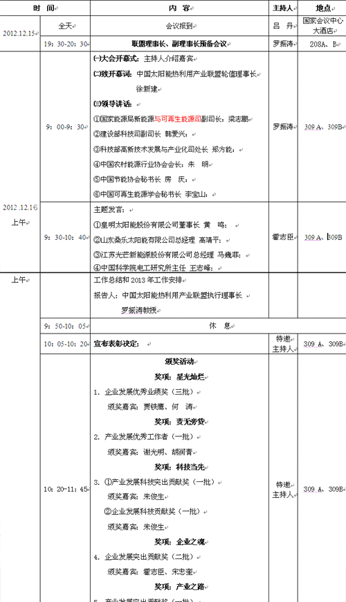 2012太陽能熱利用行業年會日程表