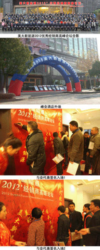 【美大新能源】2012經銷商高峰論壇召開