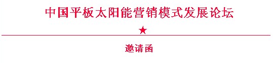 平板太陽能營銷論壇3月長沙開講