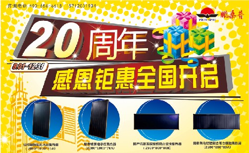 【鵬桑普】太陽(yáng)能20周年感恩鉅惠全國(guó)開(kāi)啟