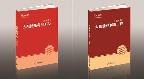 已35特色案例入選《太陽能熱利用工程》