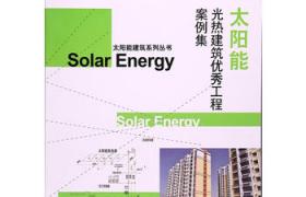 太陽能光熱建筑優秀工程案例集