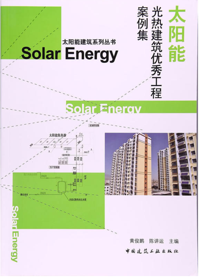 太陽能光熱建筑優(yōu)秀工程案例集