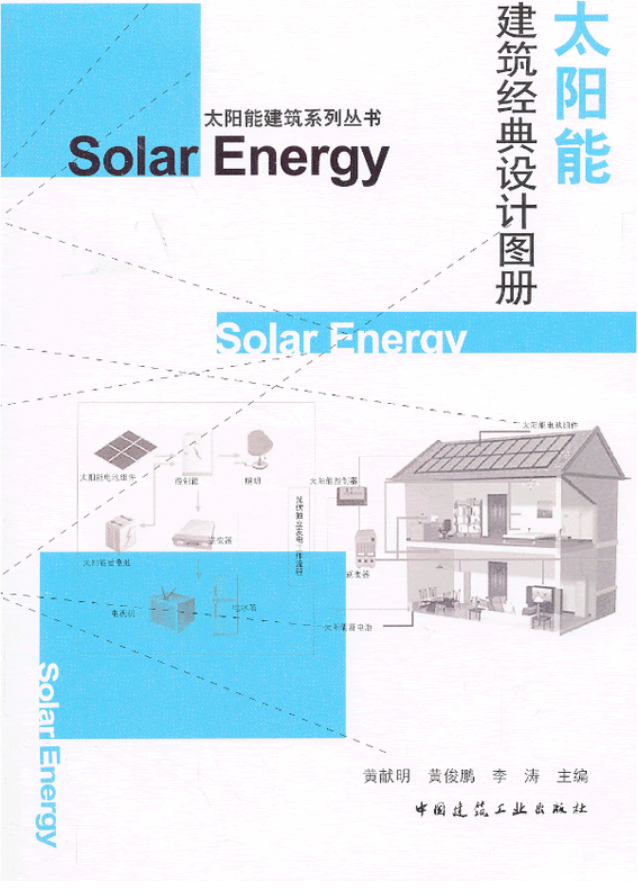 太陽能建筑經(jīng)典設計圖冊