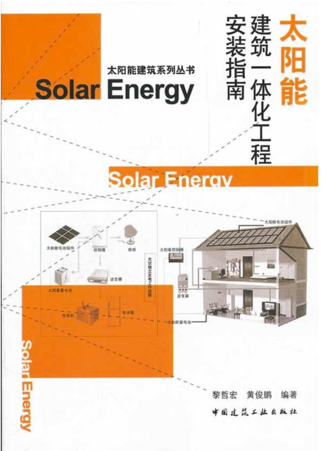 太陽能建筑一體化工程安裝指南